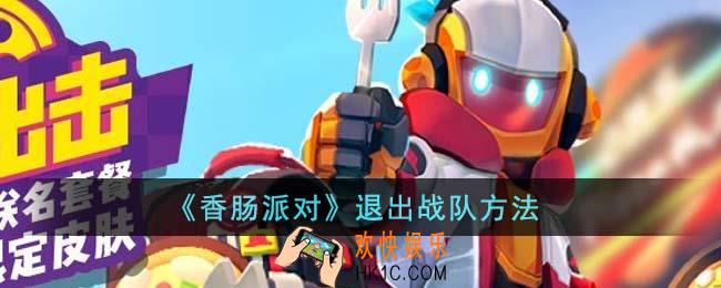香肠派对怎么退出战队