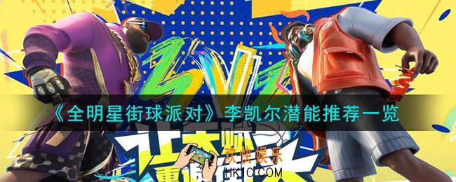 全明星街球派对李凯尔潜能怎么加点