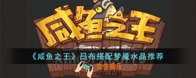 咸鱼之王吕布搭配什么梦魇水晶