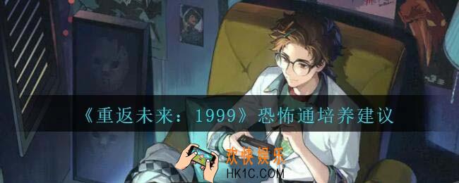 重返未来1999恐怖通怎么样