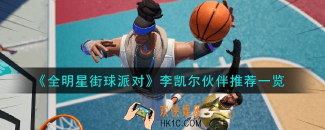 全明星街球派对李凯尔队友怎么搭配