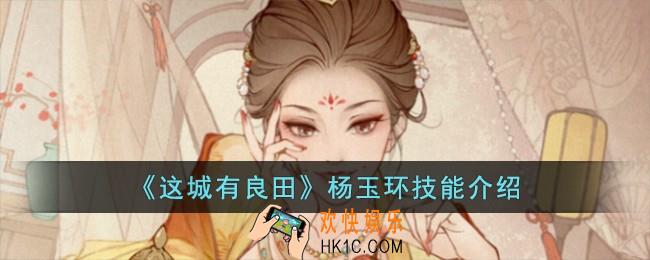 这城有良田杨玉环技能怎么样