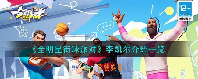 全明星街球派对李凯尔怎么样