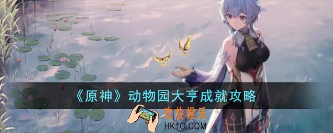 原神动物园大亨成就怎么达成