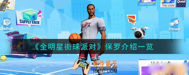 全明星街球派对保罗怎么样
