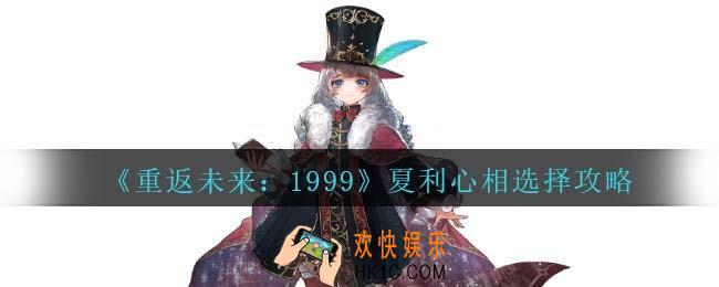 重返未来1999夏利心相怎么选