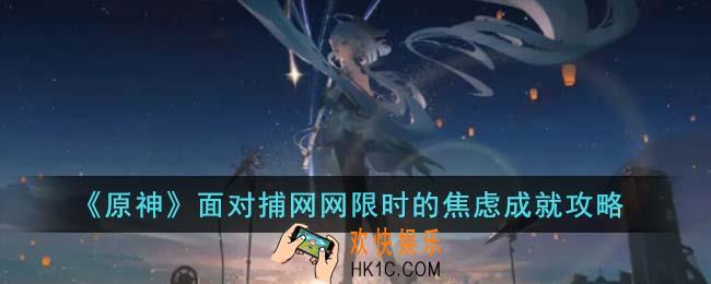 原神面对捕网网限时的焦虑成就怎么达成