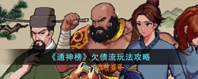通神榜欠债流怎么玩