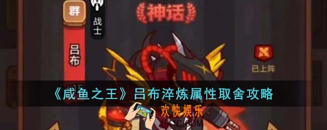 咸鱼之王吕布淬炼属性怎么取舍