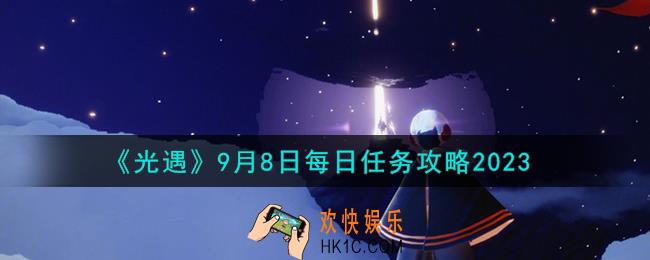 光遇9.8每日任务怎么做