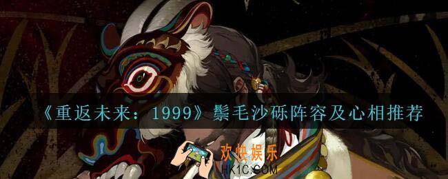 重返未来1999鬃毛沙砾阵容/心相怎么搭配