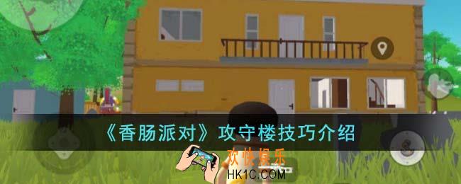 香肠派对攻守楼有什么技巧