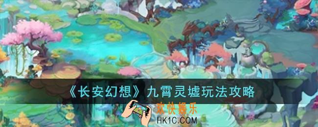 长安幻想九霄灵墟怎么玩