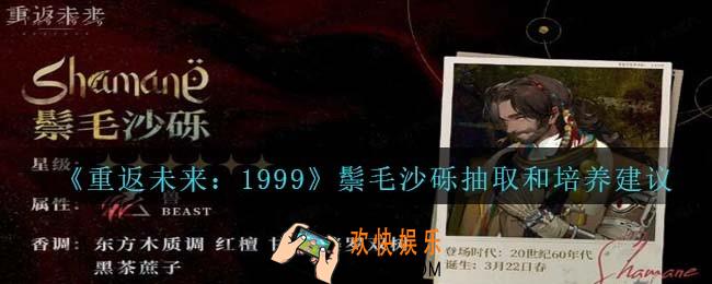 重返未来1999鬃毛沙砾值得培养吗