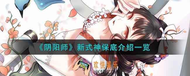 阴阳师新式神保底怎么样