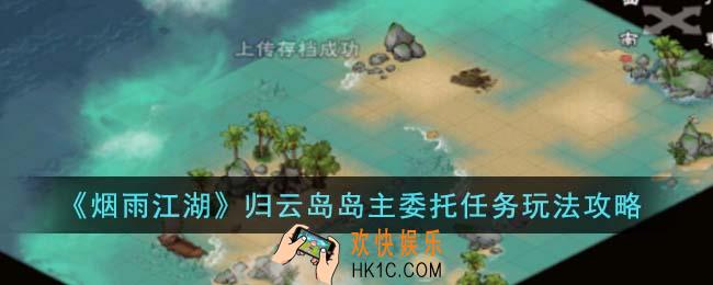 烟雨江湖归云岛岛主委托任务怎么玩