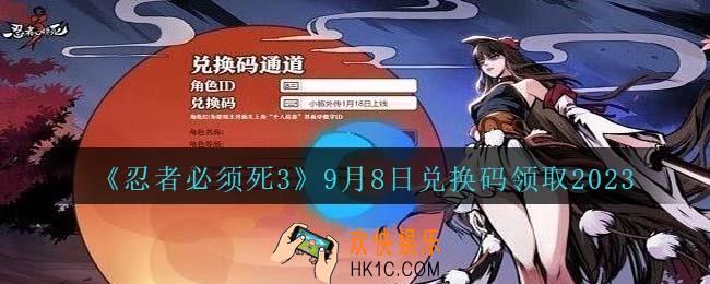 忍者必须死3兑换码2023年9月8日