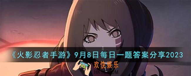 火影忍者手游9月8日每日一题答案是什么