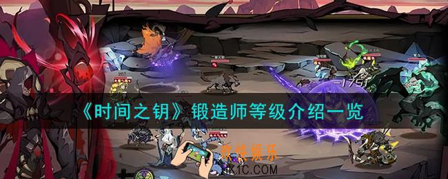 时间之钥锻造师等级有哪些