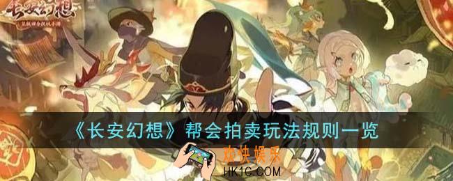 长安幻想帮会拍卖玩法规则是什么