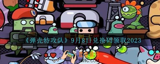 弹壳特攻队兑换码2023年9月8日
