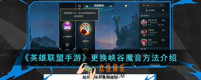 英雄联盟手游怎么更换峡谷魔音