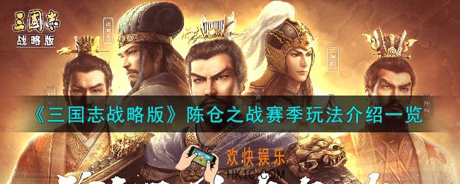 三国志战略版陈仓之战军令是什么