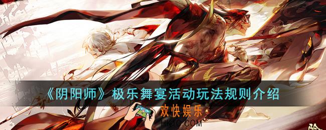 阴阳师极乐舞宴活动怎么玩