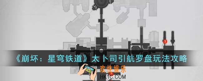 崩坏星穹铁道太卜司引航罗盘怎么玩