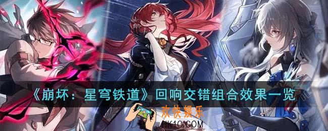 崩坏星穹铁道回响交错组合效果怎么样