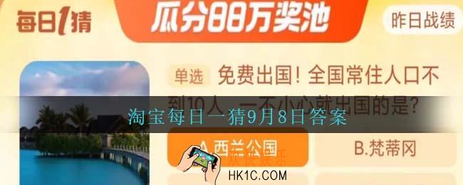 淘宝每日一猜9月8日答案