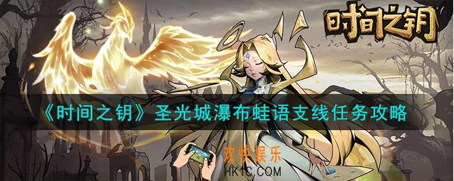 时间之钥圣光城瀑布蛙语支线任务怎么完成