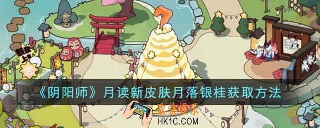 阴阳师月读新皮肤月落银桂怎么获得
