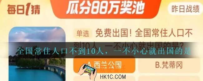 免费出国！全国常住人口不到10人，一不小心就出国的是
