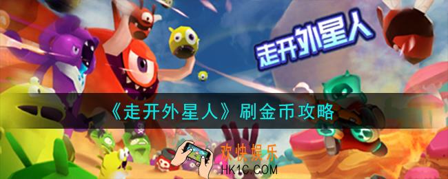走开外星人怎么刷金币