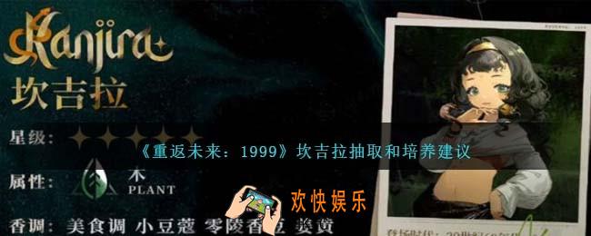 重返未来1999坎吉拉值得培养吗