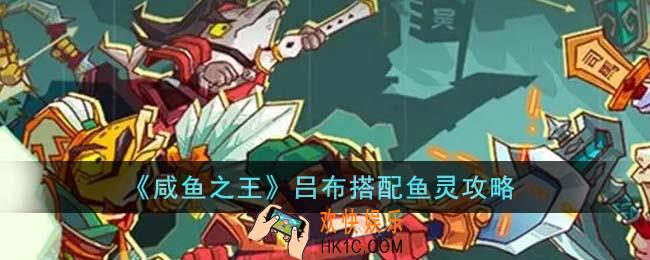 咸鱼之王吕布搭配什么鱼灵