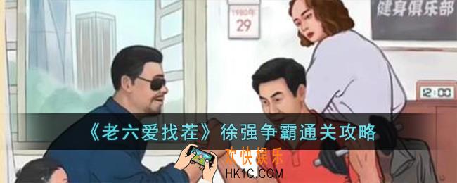 老六爱找茬徐强争霸怎么过