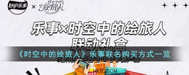 时空中的绘旅人乐事联名怎么购买
