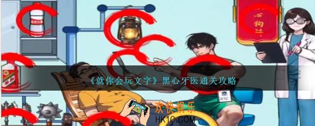 就你会玩文字黑心牙医怎么过关