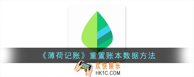 薄荷记账怎么重置