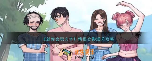 就你会玩文字情侣合影怎么过关