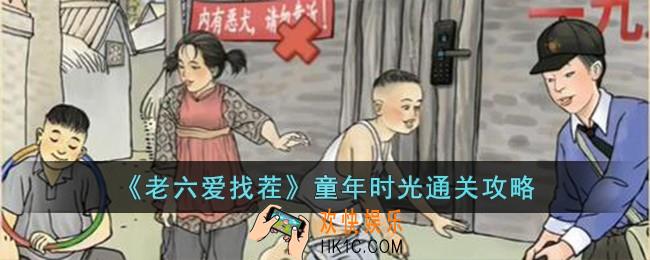 老六爱找茬童年时光怎么过