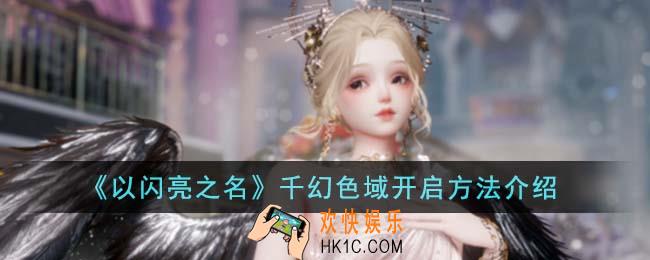 以闪亮之名千幻色域怎么开启