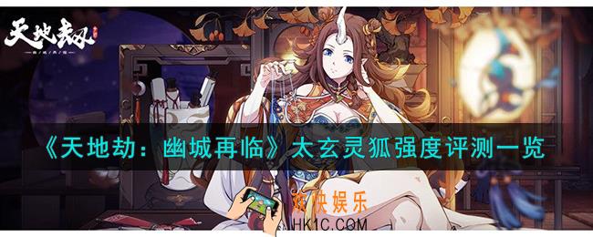 天地劫幽城再临太玄灵狐值得培养吗