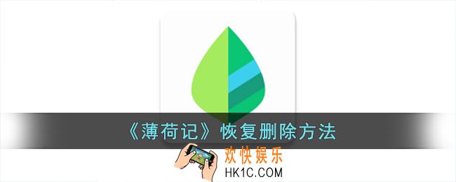 薄荷记账删除的怎么恢复