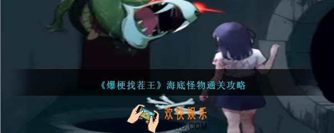 爆梗找茬王海底怪物怎么过