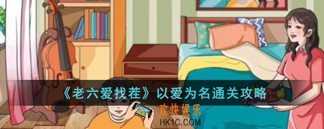 老六爱找茬以爱为名怎么过