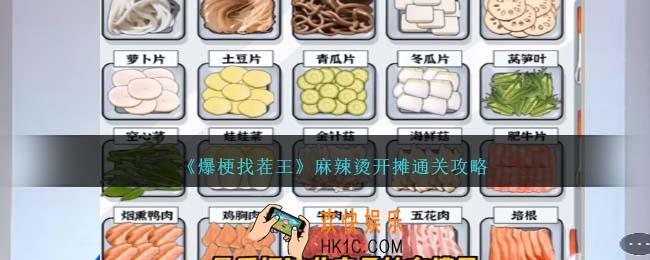爆梗找茬王火锅料理怎么过