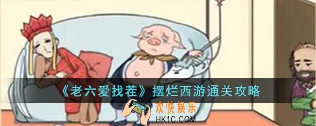 老六爱找茬摆烂西游怎么过